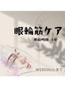 【8月限定】眼輪筋 無料クーポン