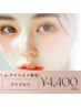残り2名様【Jr.アイリスト限定】アイブロウワックス+眉メイク付 ¥6600→¥4400