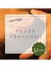 12月限定☆【デトックスドライヘッドスパ】 8800円→6600円