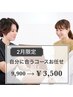【2月限定】身体を見て、自分に合うプランでお願いしたい★9900→3500円