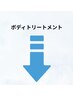 【ボディトリートメント】下記からお選びください
