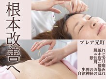 ブレア 元町の雰囲気（【横浜/元町/石川町/美容鍼/鍼灸/肩こり/腰痛/自律神経】）