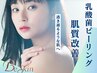 【くすみ/毛穴ケア】広島初 『乳酸菌ピーリングフェイシャル体験』￥20000→