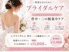【☆ブライダル☆】背中・二の腕集中|特別ケア ¥15000→¥11000
