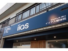 せんげん台西口イイアス整体院/