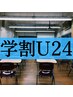 【学割U24全身脱毛(顔/VIO含む)】学生から大絶賛！49500円→16980円