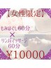 ご褒美クーポン★【女性限定】もみほぐし60分×リンパマッサージ60分¥10000