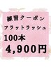 【練習クーポン】フラットラッシュ100本4900