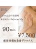 【新規】《Open記念特別価格！》オイルリンパトリートメント90分¥7,500