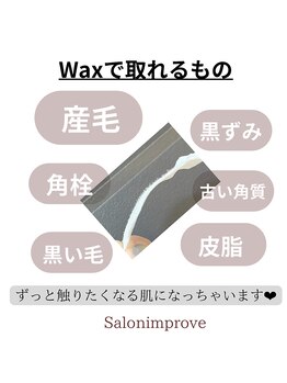 サロン インプルーヴ 久留米店(Salon improve)/ワックストリプルエックス