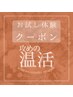 【 NEW攻めの温活プログラム】特別体験のご案内！BIO STEAM 60分¥8900→¥6000