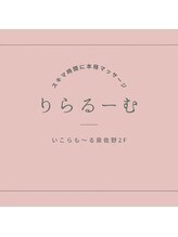 りらるーむ 内山