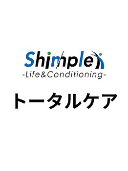 シンプル ライフアンドコンディショニング(Shinple Life&Coditioning)/トータルケアのご案内