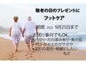 敬老の日のプレゼントに！  65歳以上の方　時間内どんなケアでもOK。