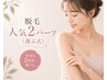 【 光脱毛 】人気部位2箇所セレクト|まずはお試し◎