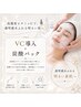 ７,８,９月限定！VC導入フェイシャル＋炭酸パック(毛穴汚れ、くすみに)￥5,000