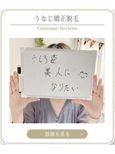 ミース 上野店/うなじ矯正お客様の声