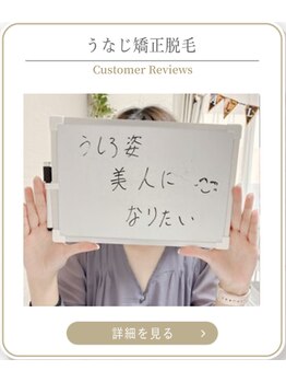 ミース 上野店/うなじ矯正お客様の声