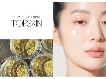 トップスキン 渋谷(TOPSKIN)の写真/【ハーブピーリング専門スタッフが施術】認定講師在籍！トゲ状成分業界No.1の最新ハーブTCLINEで美肌爆誕☆
