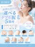 【8/31まで】すぐツルツル実感★自分好みにカスタム！選べるダブル脱毛5箇所