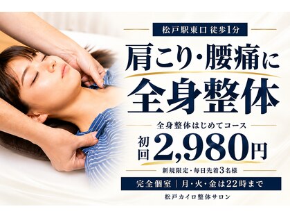 松戸カイロ整体サロンの写真