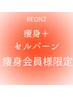 【痩身+EMS】or【痩身+セルバーン】会員様限定クーポン