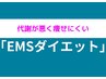 【★今年こそダイエット★】EMSダイエットコース★初回限定￥6980