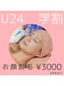 【学割U24】お顔脱毛¥3000/4月末までの限定クーポン