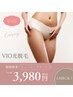 【清潔感☆】きれい女子☆。♪VIO脱毛☆1回初回　3980円。・☆