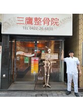 三鷹整骨院/駅の近く