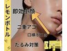 【瞬間小顔】 韓国で話題！小顔脂肪分解レモンボトル＋モデリングパック付