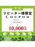 【再来】★全身脱毛/男性★フェイスパックしながら全身脱毛¥30,000→¥10,000
