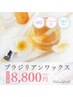 ≪ブラジリアンＷＡＸ≫【2回目以降のご来店Ｖ．Ｉ．Ｏ】￥8,800