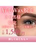 美眉WAX脱毛　モニターキャンペーン　30名限定！￥1,500