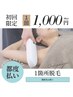 初めての脱毛におすすめ◎1箇所脱毛/脇脱毛やうなじ脱毛など♪¥2000→¥1000