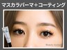 《新規》韓国人気★マスカラパーマ+コーティング【￥5300】[自由が丘・奥沢]