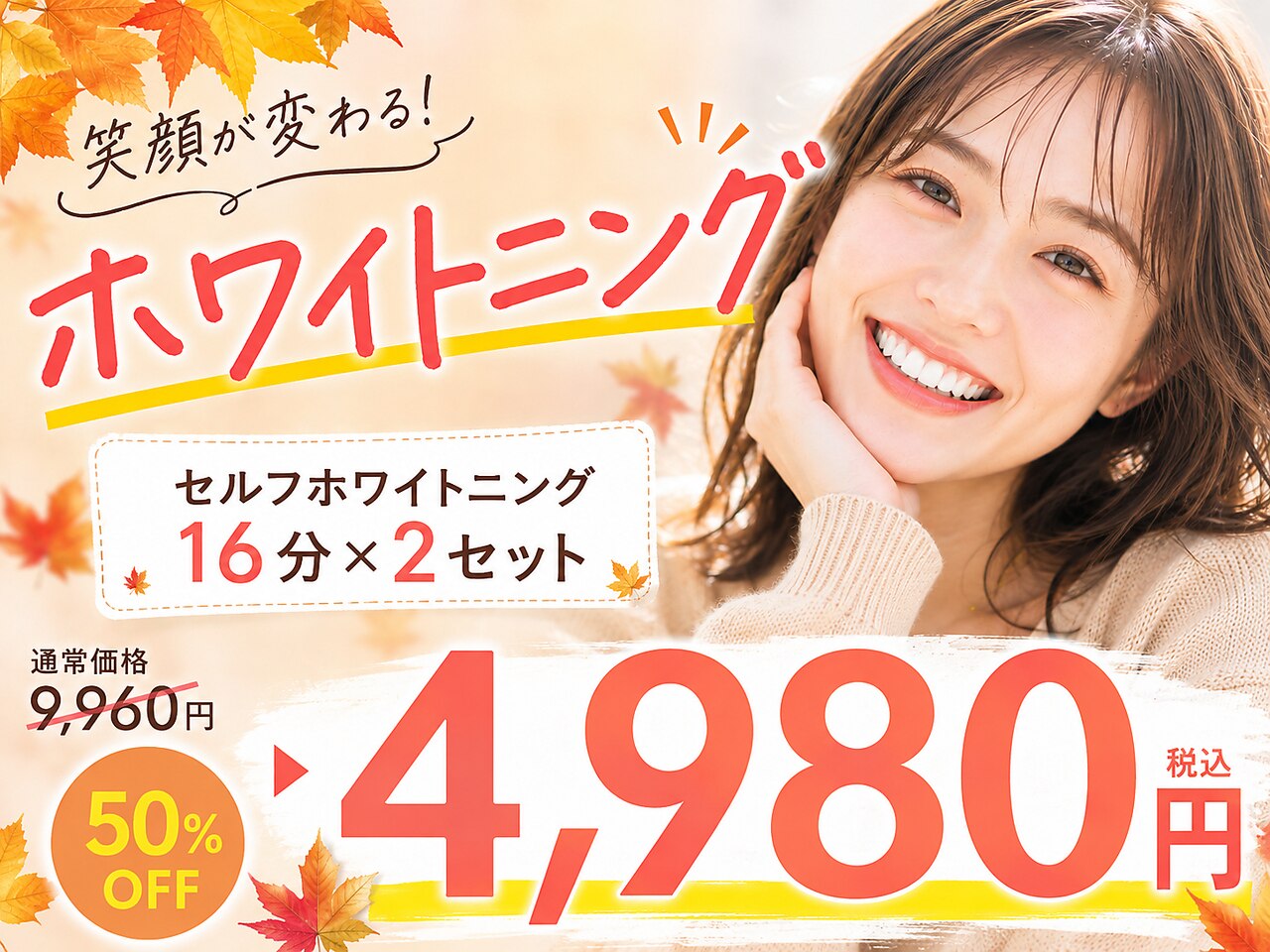 【10月限定＊ご新規様圧倒的人気No.1】ホワイトニング16分×2回\9,960→4,980