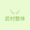 武村整体のお店ロゴ