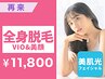 【都度払い☆美肌宣言】コラーゲン全身脱毛(VIO&美肌光フェイシャル)