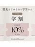 ≪学割クーポン≫学生証の掲示で【10％OFF】※U24