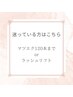 まつげメニューに迷った方♪カウンセリング+まつ毛パーマorマツエク120本まで