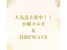 《生コラーゲン付！》小顔コルギ＋HIRFWAVE40ショット(首＋フェイスライン)