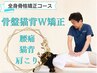 【早期改善◎骨盤・猫背W矯正】全身骨格矯正コース￥5,000→￥1,980