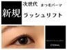 【初回限定】次世代まつ毛パーマ　ラッシュリフト　アイシャンプー付