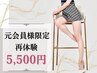 【元会員様限定】おかえりなさいキャンペーン☆特典付き♪痩せる再体験¥5500