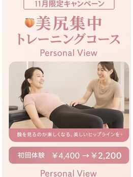 パーソナルビュー/パーソナルトレーニング