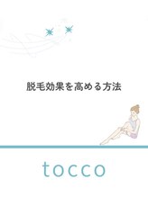 トッコ 清澄白河店(tocco)/脱毛