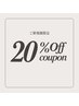 ご新規様限定クーポン【通常メニューから20%引き】