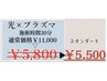 【再来限定】強力ニキビケア/毛穴改善◆光×プラズマフェイシャル￥11000→