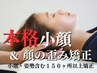 学割★限定【本格小顔・顔の歪み矯正&猫背矯正】150ヶ所矯正◎40分¥15700→